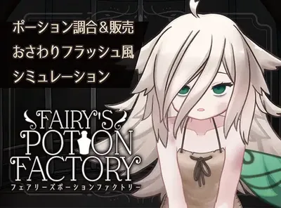妖精药剂店 AI汉化版 [新作/148M]