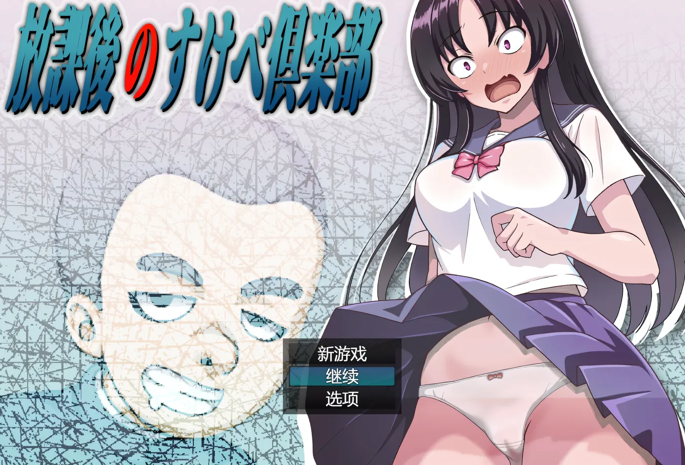 放学后的瑟情俱乐部Ver1.1 挂载AI汉化版 [新作/844.8M]